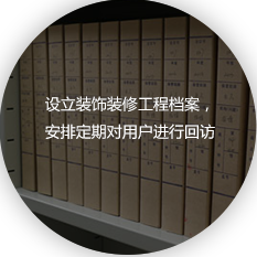 设立装饰装修工程档案，?安排定期对用户进行回访